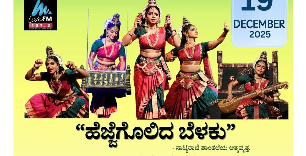 ಬಹರೈನ್ನಲ್ಲಿ ಡಿ.19ರಂದು ಉಡುಪಿ ಪ್ರಜ್ಞಾನಂ ತಂಡದಿಂದ ‘ಹೆಜ್ಜಗೊಲಿದ ಬೆಳಕು’ ನಾಟಕ ಪ್ರದರ್ಶನ