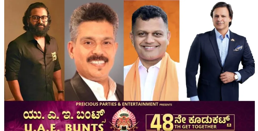 ದುಬೈ; ಡಿಸೆಂಬರ್ 14ರಂದು ‘ಯುಎಇ ಬಂಟ್ಸ್’ನ 48ನೇ ವರ್ಷದ ‘ಭಾವೈಕ್ಯ’ ಬಂಟರ ಮಹಾಸಮಾಗಮ; ಭಾಗಿಯಾಗಲಿದ್ದಾರೆ ರಿಷಭ್ ಶೆಟ್ಟಿ, ವಿವೇಕ್ ಒಬೆರಾಯ್, ಬ್ರಿಜೇಶ್ ಚೌಟ