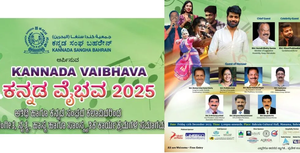 ಡಿ.12ರಂದು ಬಹರೈನ್ ಕನ್ನಡ ಸಂಘದಿಂದ ‘ಕನ್ನಡ ವೈಭವ’ ಸಾಂಸ್ಕೃತಿಕ ಕಾರ್ಯಕ್ರಮ; ಮುತ್ತುಗಳ ದ್ವೀಪದಲ್ಲಿ ಹಾಡು, ಹಾಸ್ಯ, ನೃತ್ಯಗಳ ಮಹಾ ಸಂಗಮ