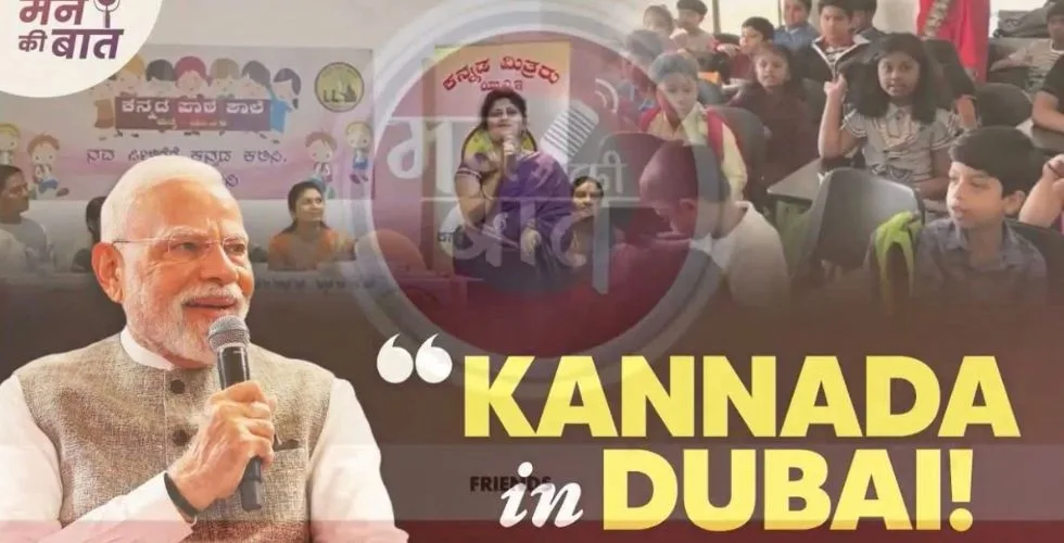 ದುಬೈನ ‘ಕನ್ನಡ ಪಾಠ ಶಾಲೆ’ಯನ್ನು ಶ್ಲಾಘಿಸಿದ ಮೋದಿ! ‘ಮನ್ ಕಿ ಬಾತ್’ನಲ್ಲಿ ಕನ್ನಡಿಗರ ಮಾತೃ ಭಾಷಾ ಪ್ರೇಮವನ್ನು ಕೊಂಡಾಡಿದ ಪ್ರಧಾನಿ
