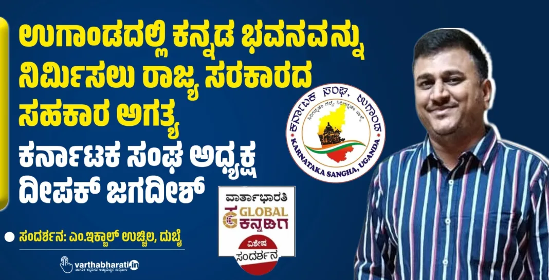ಉಗಾಂಡದಲ್ಲಿ ಕನ್ನಡ ಭವನವನ್ನು ನಿರ್ಮಿಸಲು ರಾಜ್ಯ ಸರಕಾರದ ಸಹಕಾರ ಅಗತ್ಯ: ಕರ್ನಾಟಕ ಸಂಘ ಅಧ್ಯಕ್ಷ ದೀಪಕ್ ಜಗದೀಶ್
