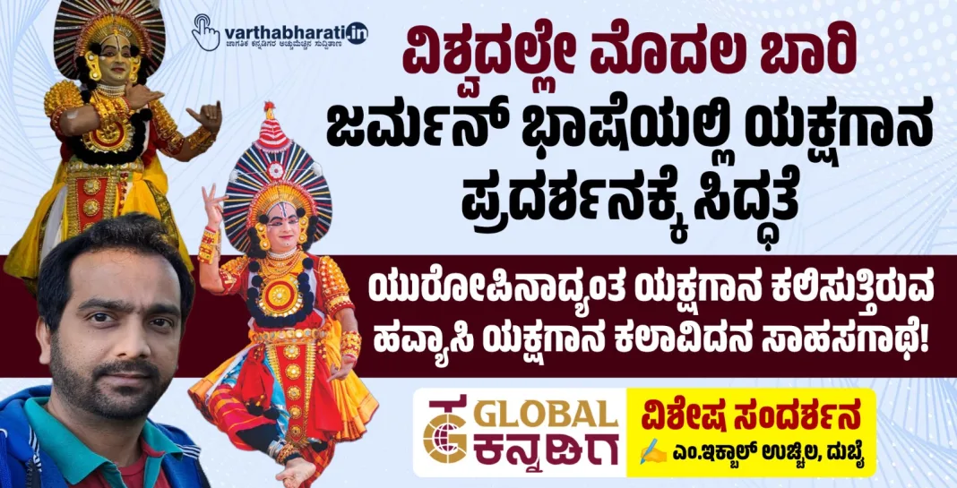 ವಿಶ್ವದಲ್ಲೇ ಮೊದಲ ಬಾರಿ ಜರ್ಮನ್ ಭಾಷೆಯಲ್ಲಿ ಯಕ್ಷಗಾನ ಪ್ರದರ್ಶನಕ್ಕೆ ಸಿದ್ಧತೆ