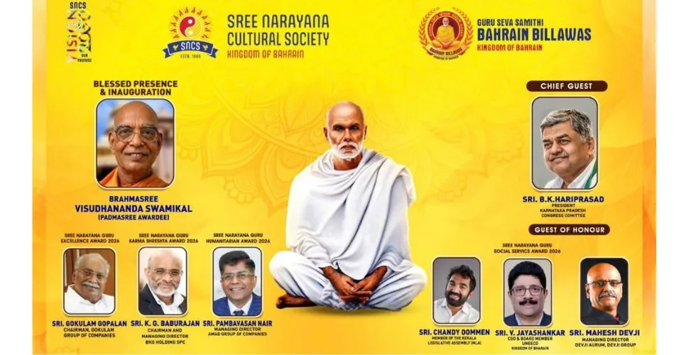 ಬಹರೈನ್; ಅ.9ರಂದು ಶ್ರೀ ನಾರಾಯಣ ಗುರು ಜಯಂತಿ ಅಂಗವಾಗಿ ‘Tribute to Bahrain’ ವಿಶೇಷ ಕಾರ್ಯಕ್ರಮ
